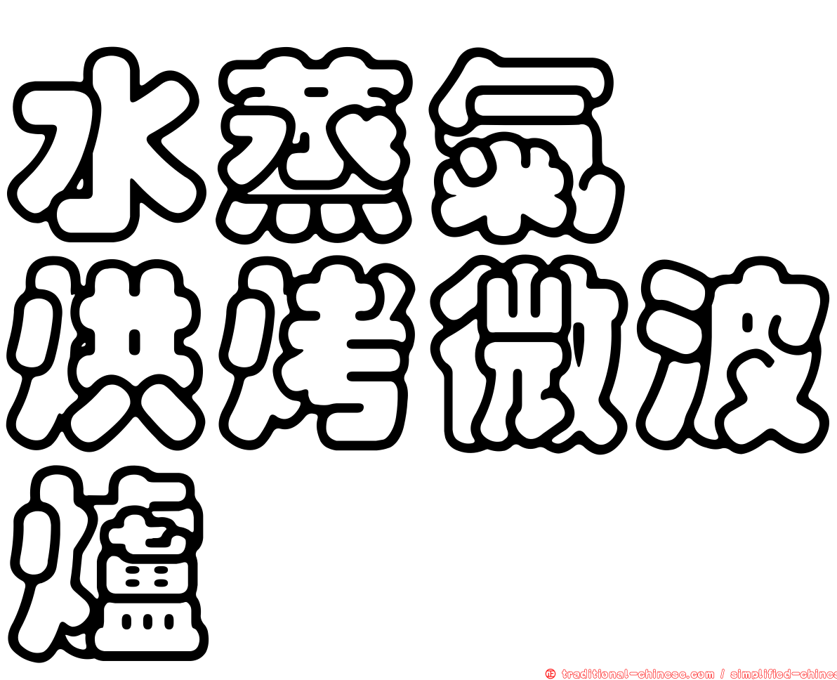 水蒸氣　烘烤微波爐